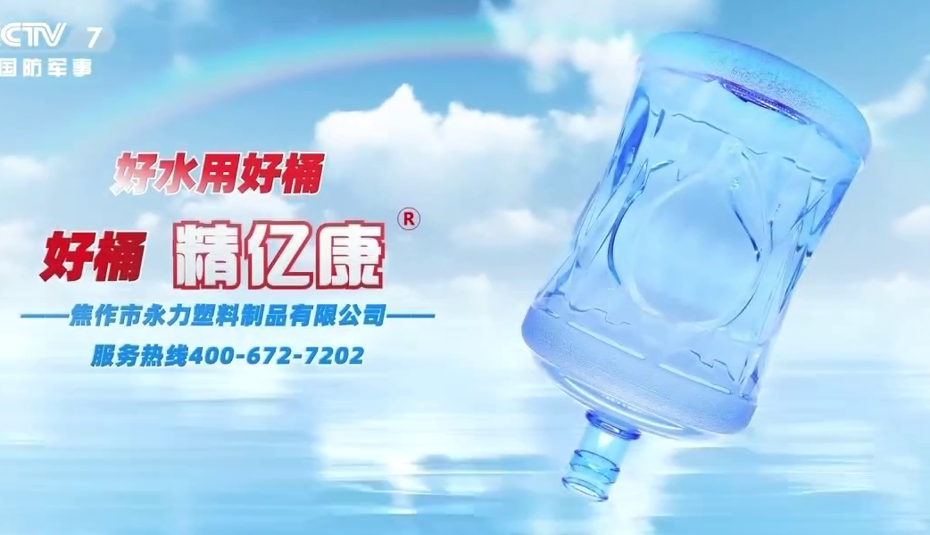 好水用好桶，好桶 精億康